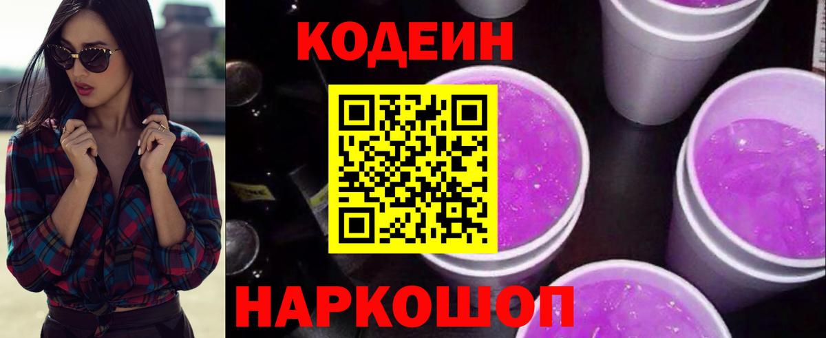 Кодеин напиток Lean (лин)  Кодеиновый сироп Lean Purple Drank  Вход с VPN  Киров 